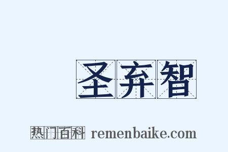 絶圣弃智是什么意思的图片